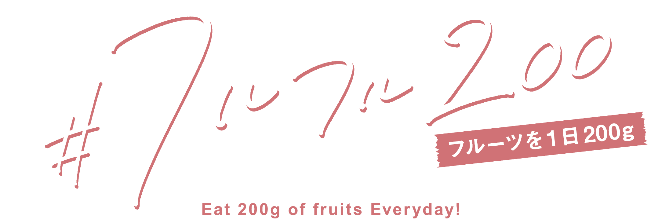 #フルフル200 フルーツを1日200g Eat 200g of fruits Everyday!